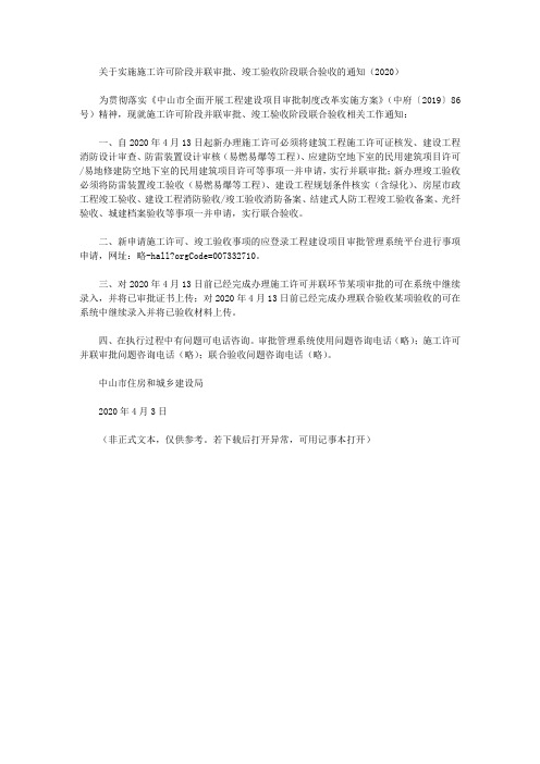 关于实施施工许可阶段并联审批、竣工验收阶段联合验收的通知(2020)