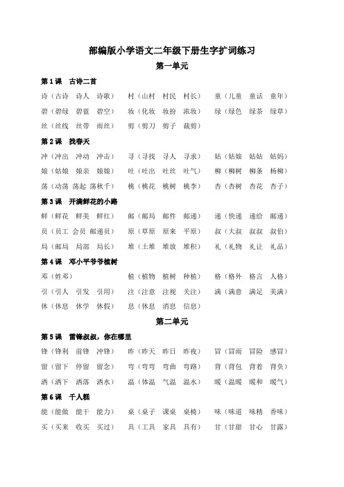 部编版小学语文二年级下册生字扩词练习