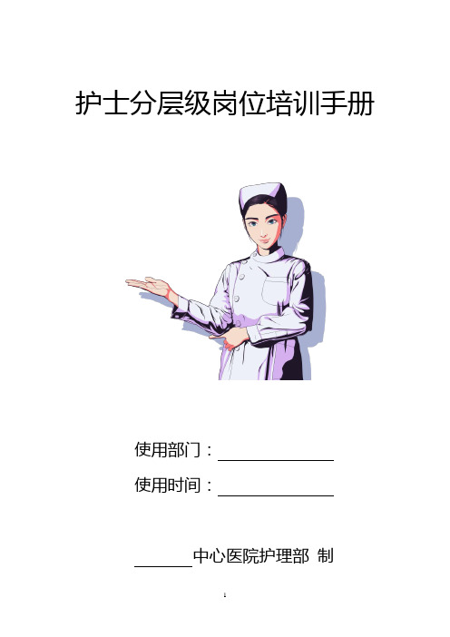 医院护理部护士分层级岗位培训手册