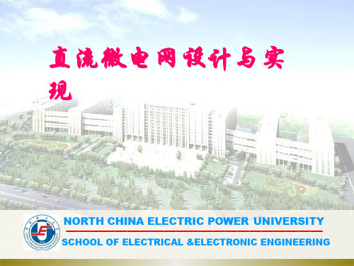 直流微电网设计与实现_配电技术讲座PPT