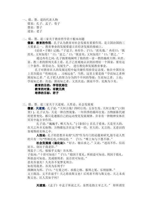 儒、墨、道的教育思想