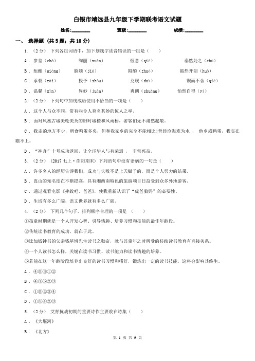 白银市靖远县九年级下学期联考语文试题