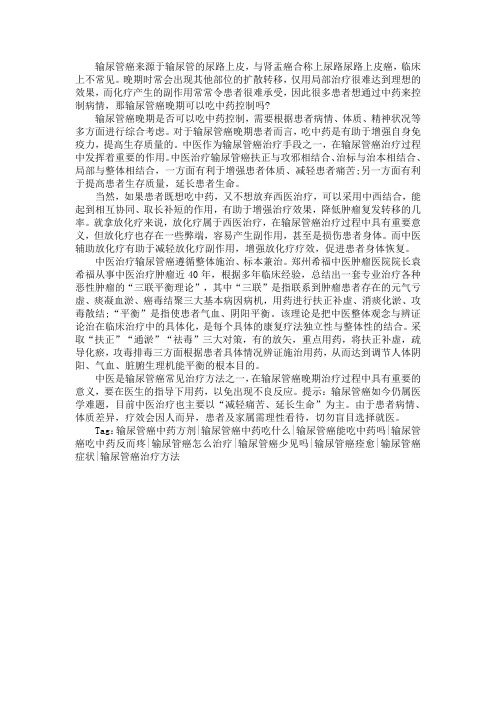 输尿管癌晚期可以吃中药控制吗