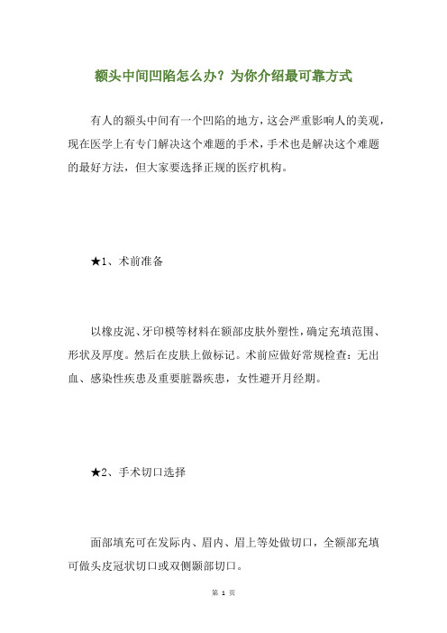 额头中间凹陷怎么办？为你介绍最可靠方式