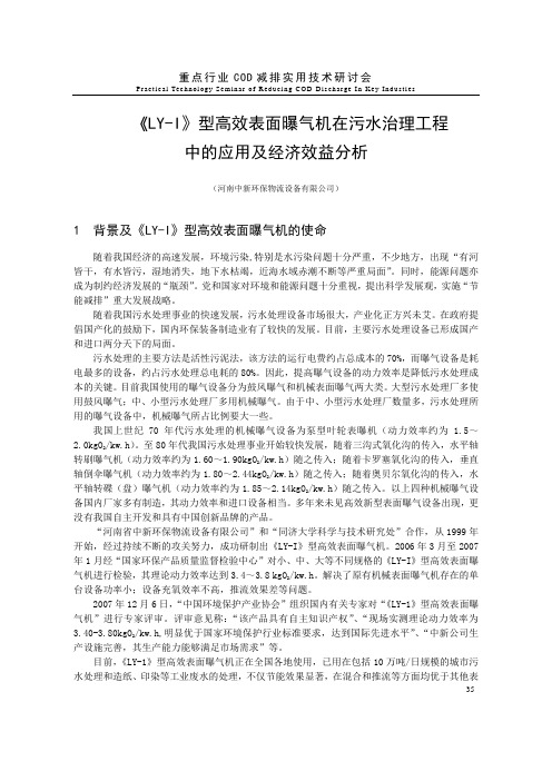 LY-I型高效表面曝气机在污水治理工程