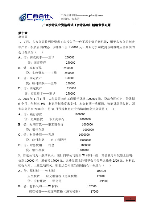 广西会计从业资格考试《会计基础》精编章节习题(第十章)