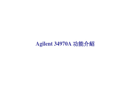 Agilent 34970A介绍