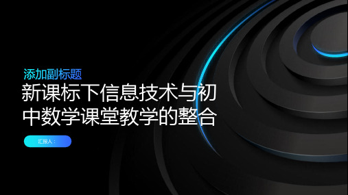 新课标下信息技术与初中数学课堂教学的整合