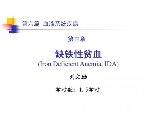 第六篇 第三章 缺铁性贫血