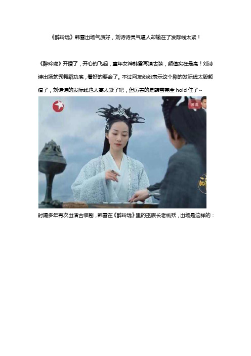 《醉玲珑》韩雪出场气质好,刘诗诗灵气逼人却输在了发际线太紧!