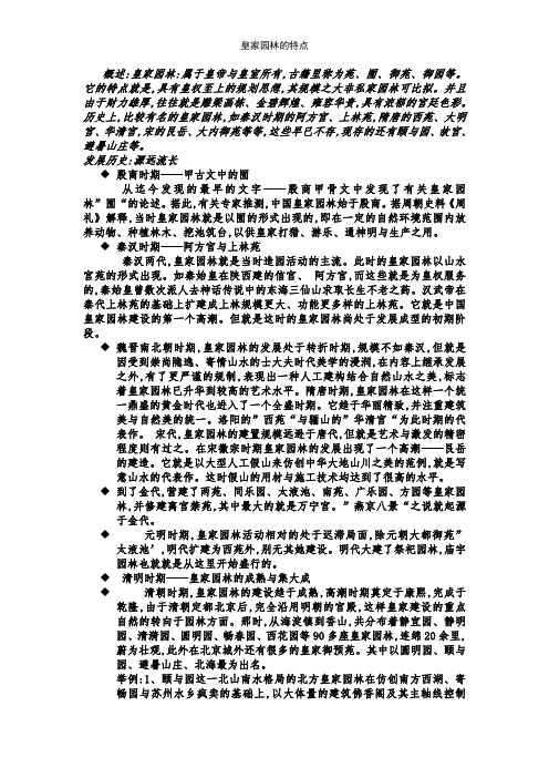 皇家园林的特点