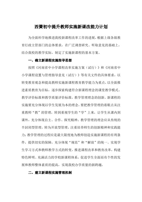 西簧初中提升教师实施新课改能力计划