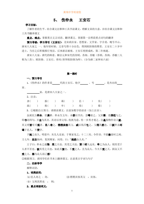 人教版七年级语文下册 《伤仲永》学案2 王之波