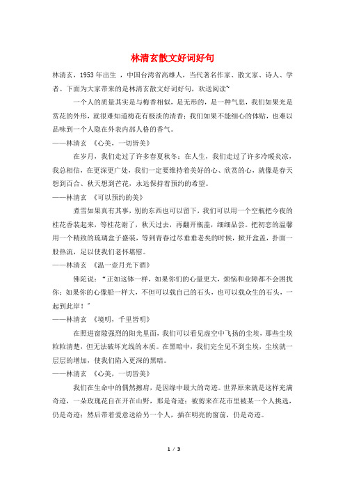 林清玄散文好词好句