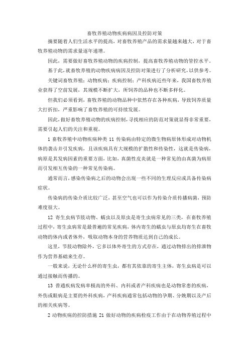 最新-畜牧养殖动物疾病病因及控防对策 精品