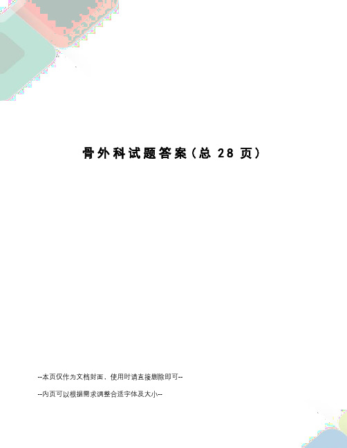 骨外科试题答案