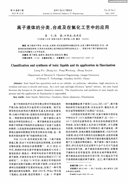 离子液体的分类、合成及在氟化工艺中的应用