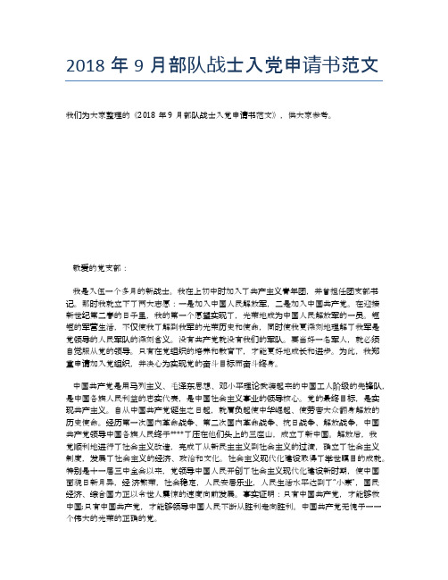 2018年9月部队战士入党申请书范文