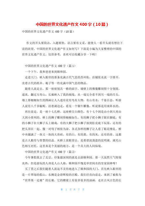 中国的世界文化遗产作文400字(10篇)