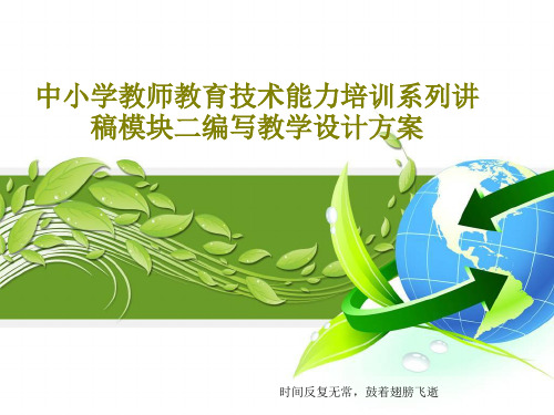 中小学教师教育技术能力培训系列讲稿模块二编写教学设计方案共27页