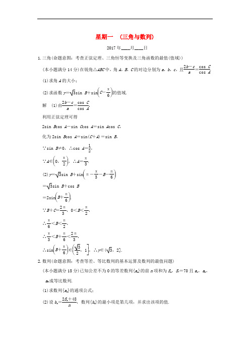 创新设计(浙江专用)2017届高考数学二轮复习 大题规范练 星期一 第三周 三角与数列