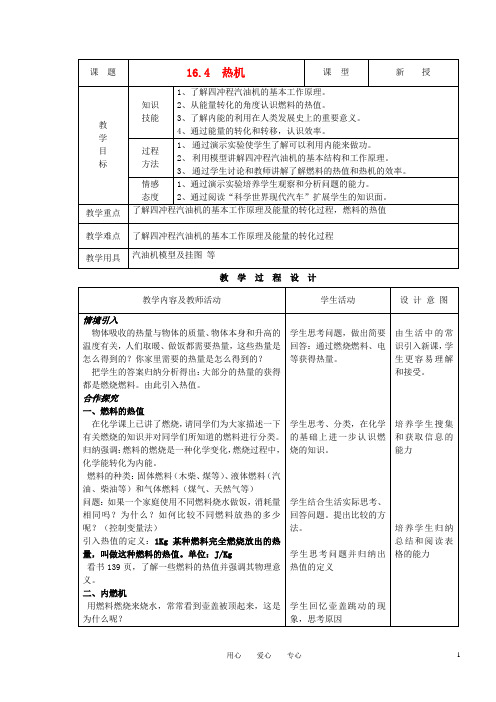 九年级物理下册 第十六章 第四节 热机教案 人教新课标版