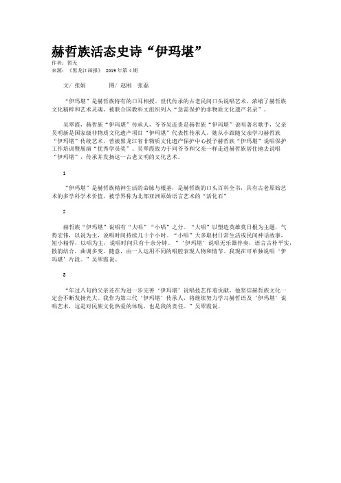 赫哲族活态史诗“伊玛堪”  
