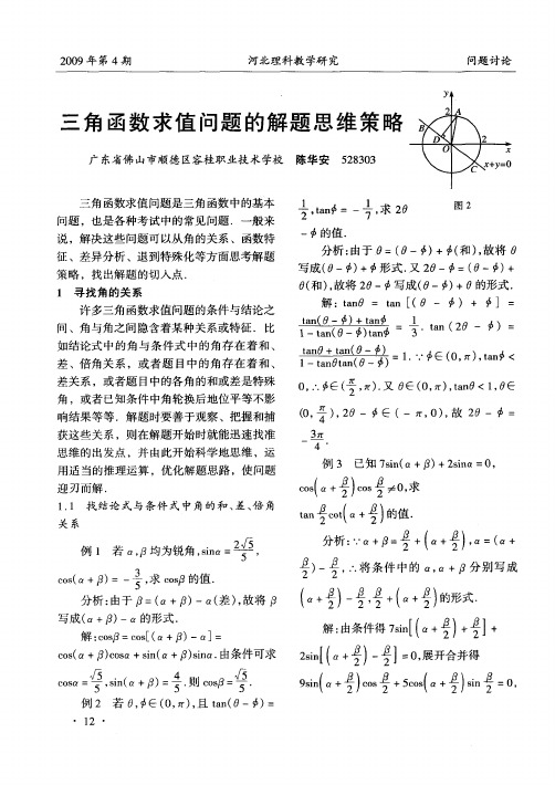 三角函数求值问题的解题思维策略