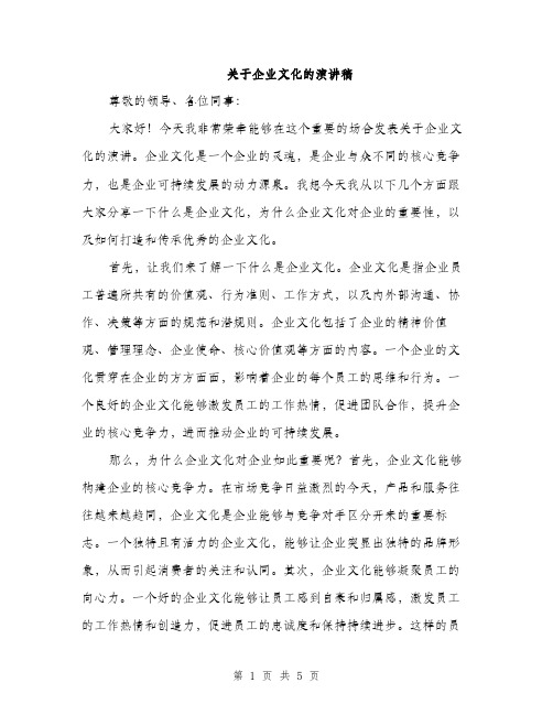 关于企业文化的演讲稿（2篇）
