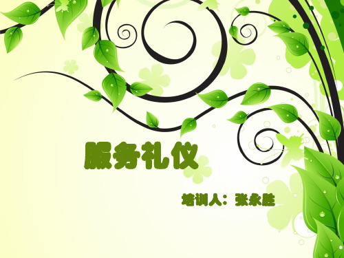 酒店服务礼仪礼貌精品PPT课件