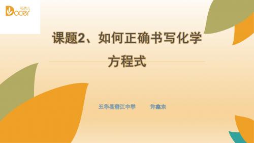 5-2如何正确书写化学方程式