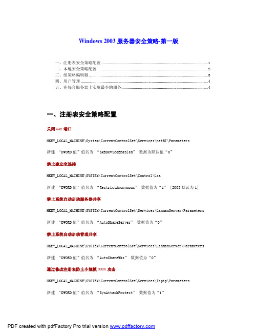 Windows 2003安全策略