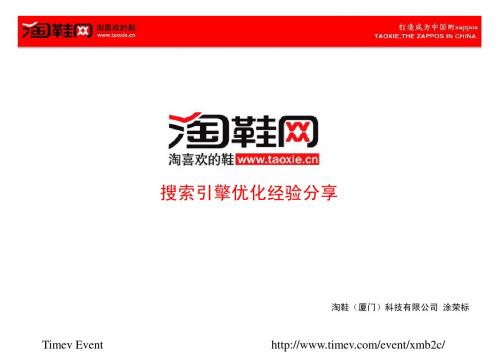 淘鞋网搜索引擎优化经验分享