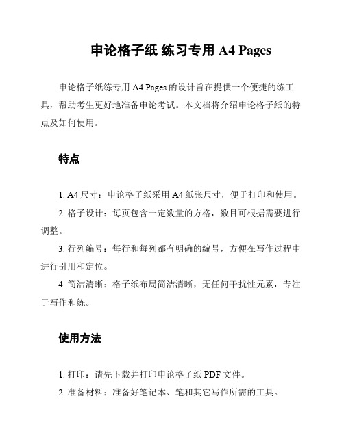 申论格子纸 练习专用A4 Pages