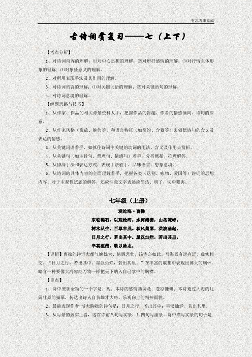 初中语文中考一轮复习学考课课通(教师版)——古诗词七上下