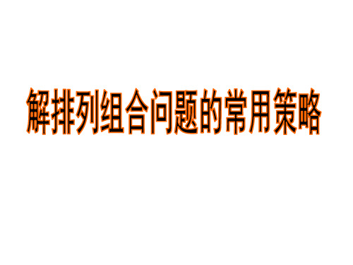 排列组合经典例题总结ppt课件