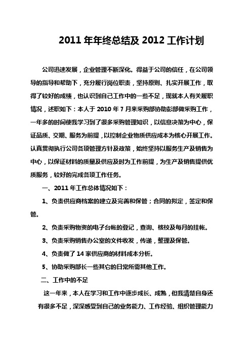 2011年年终总结及2012年工作计划