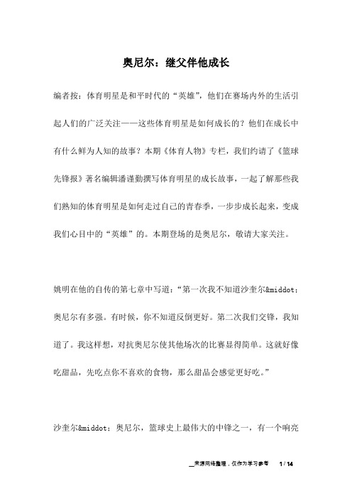 奥尼尔：继父伴他成长_名人故事