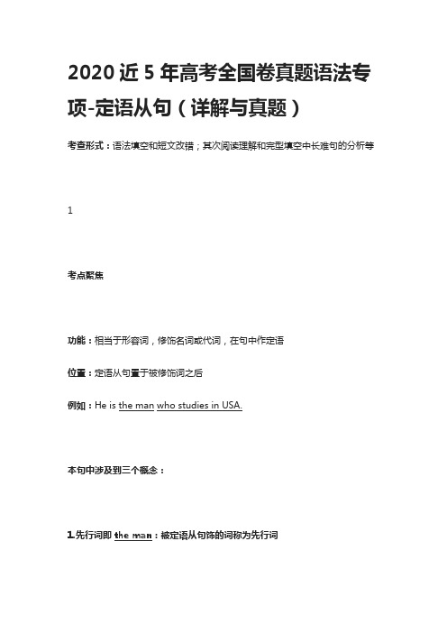 2020近5年高考全国卷真题语法专项-定语从句(详解与真题)