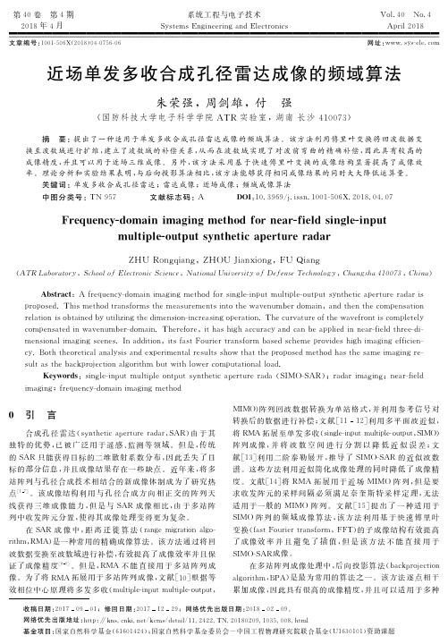 近场单发多收合成孔径雷达成像的频域算法