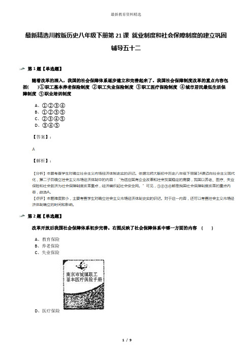 最新精选川教版历史八年级下册第21课 就业制度和社会保障制度的建立巩固辅导五十二