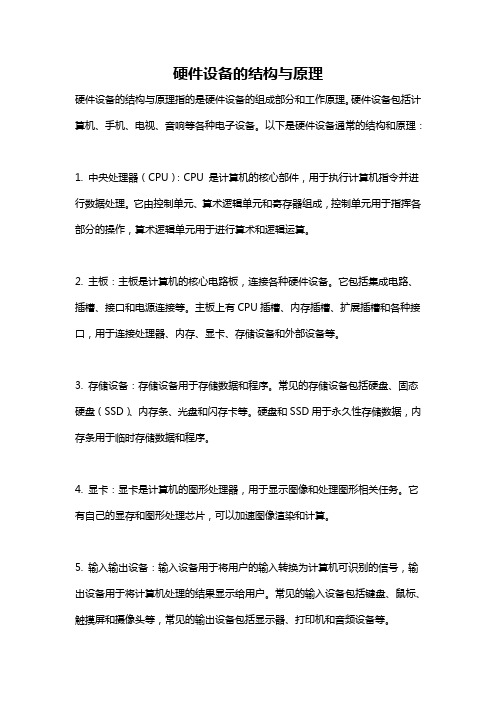 硬件设备的结构与原理