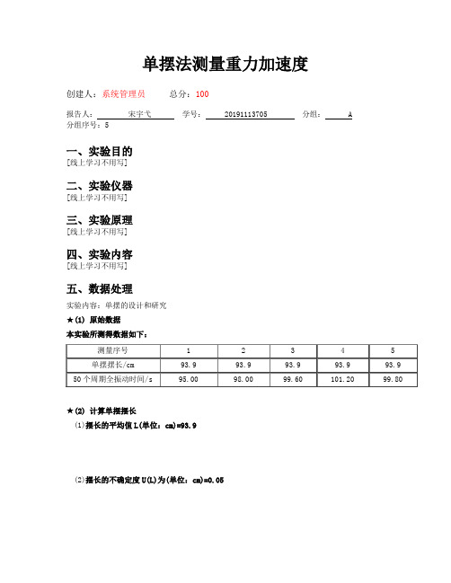 用单摆测量重力加速度实验报告