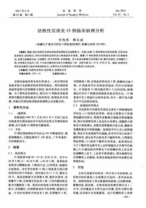 结核性宫颈炎15例临床病理分析