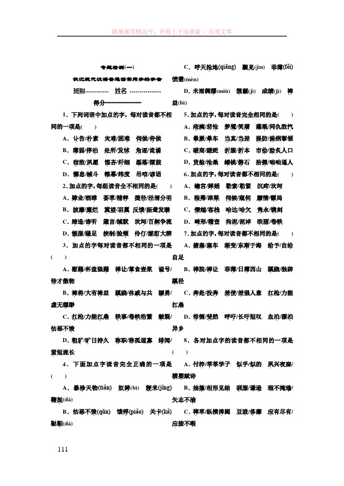 专题检测识记现代汉语普通话常用字的字音
