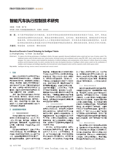智能汽车执行控制技术研究