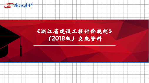 《浙江省建设工程计价规则》(2018版)交底资料