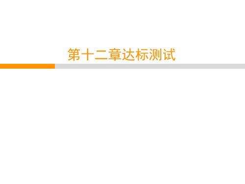 2020春人教版八年级物理下册教学课件：第12章达标测试(共45张PPT)