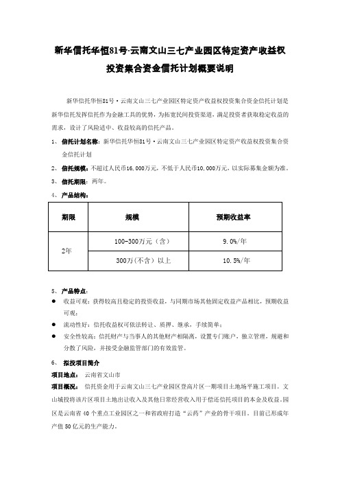 新华信托华恒81号云南文山三七产业园区特定资产收益权投资集合资金信托计划概要说明