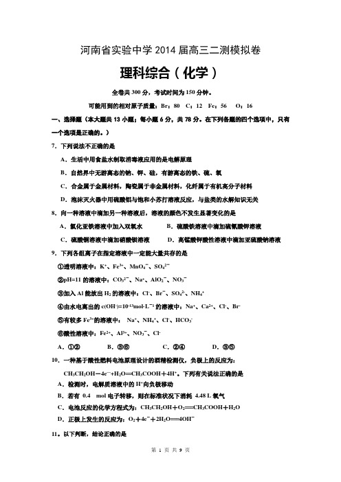 河南省实验中学2014届高三第二次模拟考试+理综化学 Word版含答案